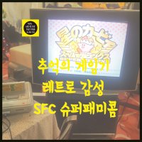 닌텐도 슈퍼패미콤 sfc 본체 + 게임팩 세트 추억의 게임기 SFC 레트로 감성 세트10 별의 커비