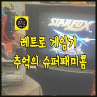 닌텐도 슈퍼패미콤 sfc 본체 + 게임팩 세트 추억의 게임기 SFC 레트로 감성 세트11 스타폭스