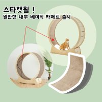 스타캣휠 1060/1200 내부 베이직 카페트 스크래쳐 무소음 고양이 놀이터 장난감