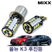 올뉴 K3 후진등 [파워]T15 카플랙스 믹스 MIXXLED