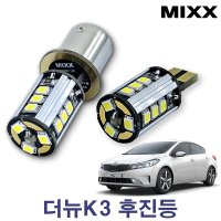 더뉴 K3 후진등 [파워]T15 카플랙스 믹스 MIXXLED