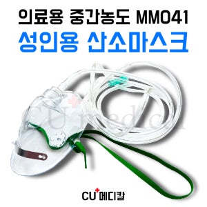 [CU메디칼] 의료용 산소마스크 MM041 성인용 중간농도 산소호흡기 / 연결줄 포함 모우