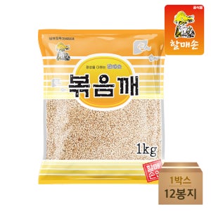볶음참깨 수입산 1kg x 12개(한박스)