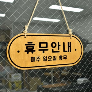 우드 POP 09 휴무안내판 양면제품 걸이 자작나무 오픈클로즈 팻말