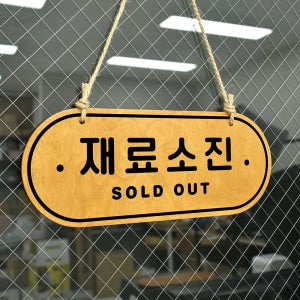 우드 POP 22 재료소진 안내판 오픈클로즈 양면 걸이용 팻말