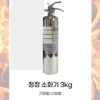 [국산] 청정 소화기 3KG 가정용 산업용