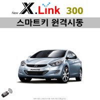 아반떼(MD) X.LINK 300 - 원격시동 / 오토도어 / 후진비상등 / 충격감지 / 후열 / 정차중도어락