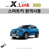 올뉴 투싼(TL) X.LINK 300 - 원격시동 / 오토도어 / 후진비상등 / 충격감지 / 후열 / 정차중도어락