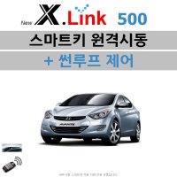 아반떼(MD) X.LINK 500 - 원격시동 / 썬루프 / 오토도어 / 후진비상등 / 충격감지 / 후열 / 정차중도어락