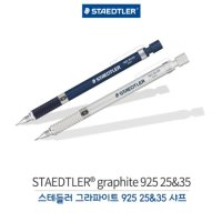 스테들러 샤프 925 25 35 한정판 0.3 0.5 0.7 0.9