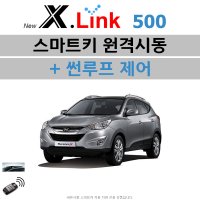 투싼 IX(LM) X.LINK 500 - 원격시동 / 썬루프 / 오토도어 / 후진비상등 / 충격감지 / 후열 / 정차중도어락