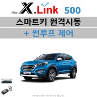 올뉴 투싼(TL) X.LINK 500 - 원격시동 / 썬루프 / 오토도어 / 후진비상등 / 충격감지 / 후열 / 정차중도어락