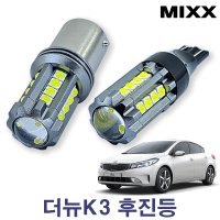 더뉴 K3 후진등 [BL 23] T15 카플랙스 믹스 MIXXLED