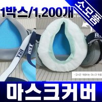 (1박스/1200개) 마스크커버 패드/방진마스크 방독마스크 소모품 제일뢰스텍/마스크카바/종이시보리