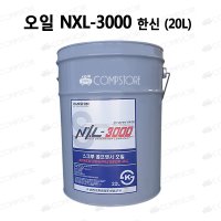 한신콤프레샤 오일 스크류 콤프렛서오일 한신오일 20L NXL3000