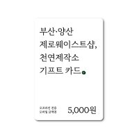 천연제작소 제로웨이스트 모바일 기프트카드 5,000 / 오프라인 전용