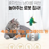 냥이꺼2 속도조절 기능 업그레이드 고양이 자동 장난감 고양이용품 행동유발