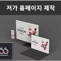 [55디자이너스] 네이버 모두 기업 회사 쇼핑몰 블로그 맞춤형 디자인 블로그 홈페이지