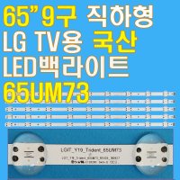 65인치 9구 직하형 LED백라이트 LG 65UM7300 65UM781C3NA 65UM7820KNA / LGIT Y19 Trident 65UM73 65UM7800