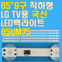 65인치 9구 직하형 LED백라이트 LG 65UM7500 65UM7600 65UM7660 65UM7660PLA LGIT Y19 65UM75