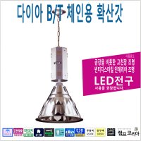 다이아 BT 체인용 확산갓 산업용조명 빈티지 인테리어 높은천장등