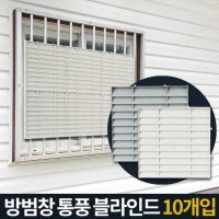 방범창 통풍 반지하 복도식아파트 창문가리개 1층블라인드 주택 원룸 베란다 사생활보호 햇빛가리개