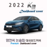 더 뉴 K3 대쉬보드커버(2022년)