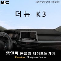 2022년 더 뉴 K3 대쉬보드커버