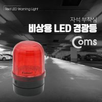 [BF042] 차량용 비상 LED 적색 경광등 자석부착형