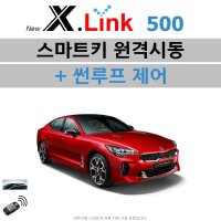 스팅어(CK) X.LINK 500 - 원격시동 / 썬루프 / 오토도어 / 후진비상등 / 충격감지 / 후열 / 정차중도어락