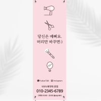 미용실배너 헤어샵배너(0190) 패트A타입