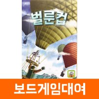 [보드게임 대여] 벌룬컵