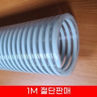 투명고압나선호스 / 절단판매 25mm 32mm 38mm 50mm 65mm 75mm