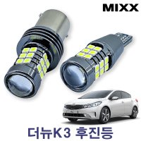 더뉴 K3 후진등 [BL 27] T15 카플랙스 믹스 MIXXLED