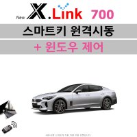 스팅어(CK) 마이스터 X.LINK 700 - 원격시동 / 윈도우 / 오토도어 / 후진비상등 / 충격감지 / 후열 / 정차중도어락