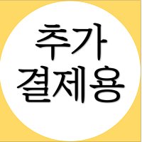 상담하신 금액 설정 후 결제 바랍니다