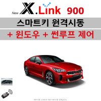 스팅어(CK) X.LINK 900 - 원격시동 / 윈도우 / 썬루프 / 오토도어 / 후진비상등 / 충격감지 / 후열 / 정차중도어락