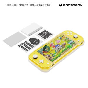 닌텐도 스위치 라이트 케이스+지문방지 필름 투명