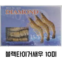 블랙타이거새우 500g 다이아몬드새우