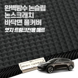 미로 엣지매트 / 테슬라 모델X 트렁크전용매트 자동차매트