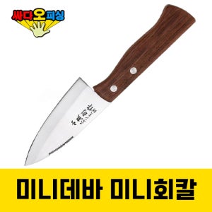 (싸다오피싱) 미니데바 미니회칼