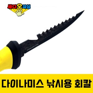 (싸다오피싱) 다이나미스 낚시용칼 낚시용회칼