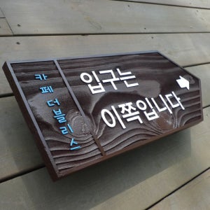 1595 입구는 이쪽입니다 방향표지판 나무이정표 화살표표시판 길찾기 우드안내판 문패 명패