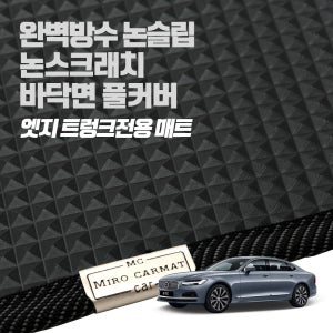 미로 엣지매트 / 볼보 S90 트렁크매트 차박 자동차매트
