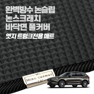 미로 엣지매트 / 볼보 XC60 트렁크매트 차박 자동차매트