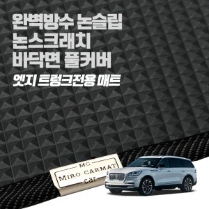 미로 엣지매트 / 링컨 2021 에비에이터 트렁크매트 차박 자동차매트