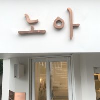 골드 감성 황동 레터링 글자 간판 신주 스텐 메탈 이쁜 글씨 영어 실버 스카시 셀프