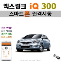 아반떼(MD) 엑스링크 iQ 300 - 스마트폰 원격시동 / 오토도어 / 후진비상등 / 후열 / 충격감지