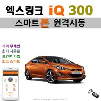 더뉴 아반떼(MD) 엑스링크 iQ 300 - 스마트폰 원격시동 / 오토도어 / 후진비상등 / 후열 / 충격감지