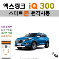 올뉴 투싼(TL) 엑스링크 iQ 300 - 스마트폰 원격시동 / 오토도어 / 후진비상등 / 후열 / 충격감지